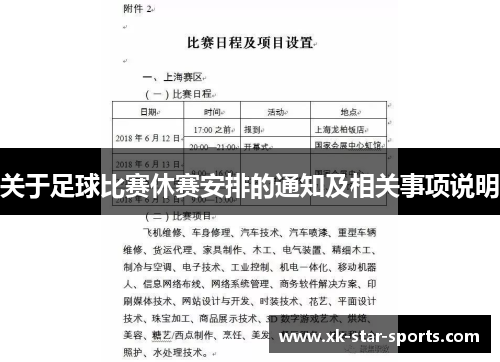 关于足球比赛休赛安排的通知及相关事项说明