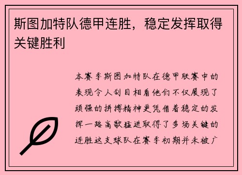 斯图加特队德甲连胜，稳定发挥取得关键胜利