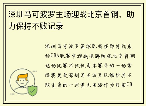 深圳马可波罗主场迎战北京首钢，助力保持不败记录