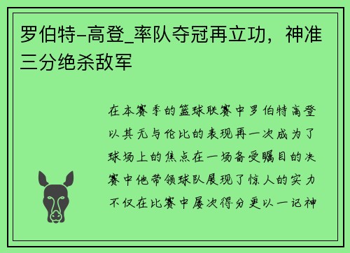 罗伯特-高登_率队夺冠再立功，神准三分绝杀敌军