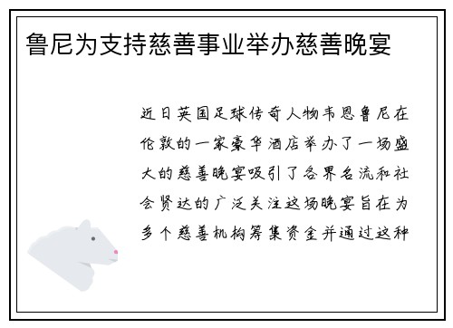 鲁尼为支持慈善事业举办慈善晚宴