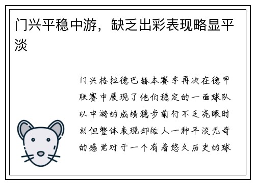 门兴平稳中游，缺乏出彩表现略显平淡