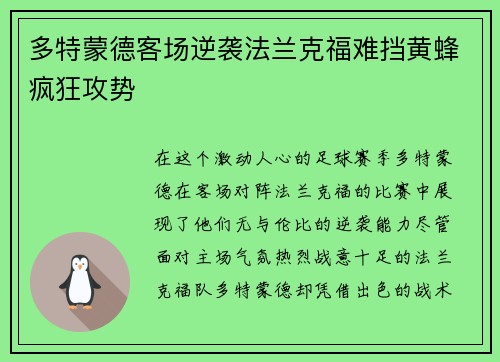 多特蒙德客场逆袭法兰克福难挡黄蜂疯狂攻势
