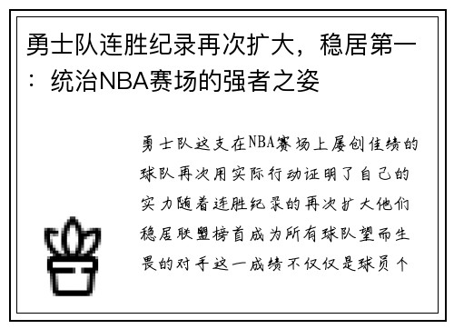 勇士队连胜纪录再次扩大，稳居第一：统治NBA赛场的强者之姿