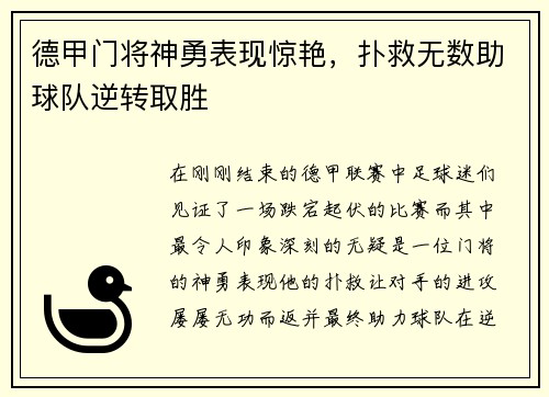 德甲门将神勇表现惊艳，扑救无数助球队逆转取胜
