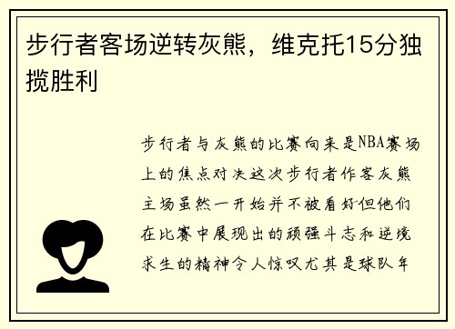 步行者客场逆转灰熊，维克托15分独揽胜利