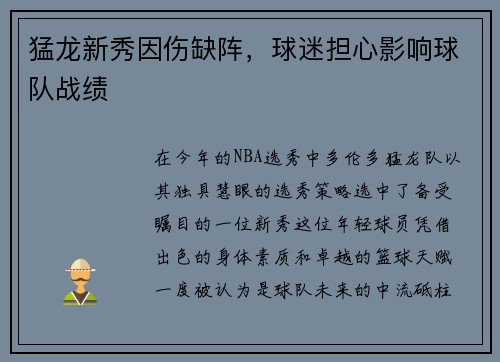 猛龙新秀因伤缺阵，球迷担心影响球队战绩