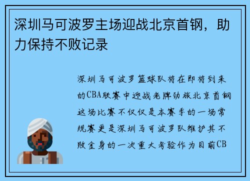 深圳马可波罗主场迎战北京首钢，助力保持不败记录