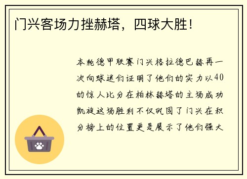 门兴客场力挫赫塔，四球大胜！