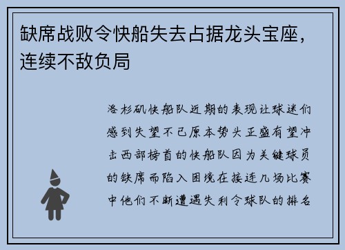缺席战败令快船失去占据龙头宝座，连续不敌负局