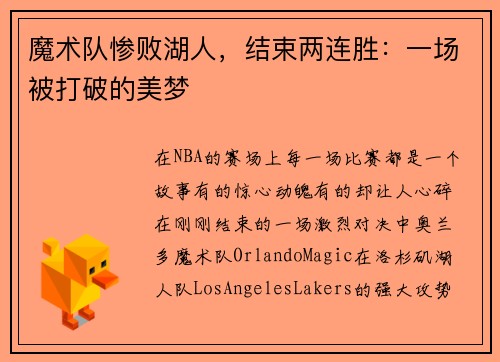 魔术队惨败湖人,结束两连胜:一场被打破的美梦