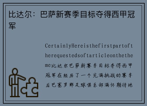 比达尔：巴萨新赛季目标夺得西甲冠军