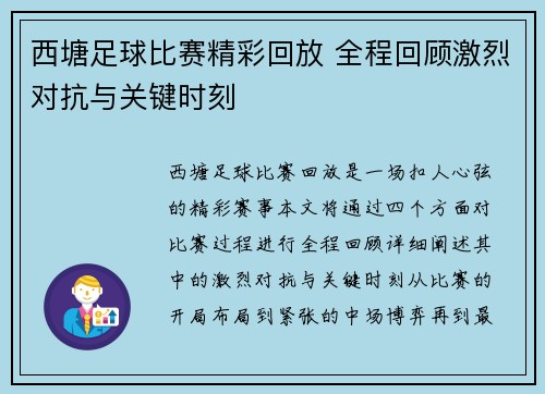 西塘足球比赛精彩回放 全程回顾激烈对抗与关键时刻